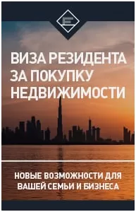 Виза резидента за покупку недвижимости