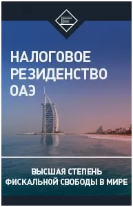 Налоговое резидентство в ОАЗ