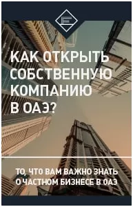 Как открыть собственную компанию в ОАЭ