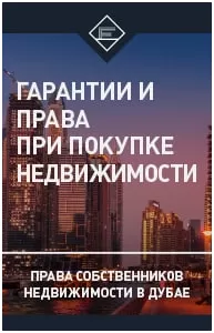 Гарантии и права при покупке недвижимости