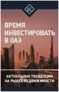 Время инвестировать в ОАЭ