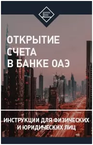 Открытие счета в банке в ОАЭ